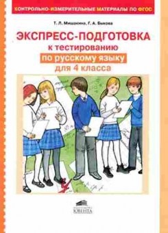 Книга Экспресс-подготовка к тестированию по русс.яз.  4кл. Мишакина Т.Л., б-4310, Баград.рф
